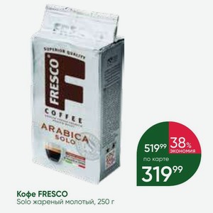 Кофе FRESCO Solo жареный молотый, 250 г