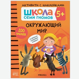 Книга МОЗАИКА kids Школа Cеми Гномов Активити с наклейками Окружающий мир 5