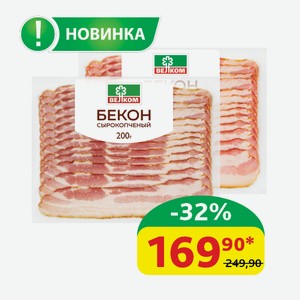 Бекон из свинины Велком нарезка, с/к, 200 гр