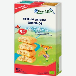 Печенье ФЛЁР АЛЬПИН Organic овсяное с 9 месяцев 120г