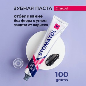 Паста зубная STOMATOL Charcoal Профилактическая 100 гр