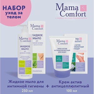 Набор уход за телом Mama Com.fort Жидкое мыло для интимной гигиены и Крем-актив антицеллюлитный для бедер