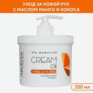 Крем для рук ARAVIA Professional Cream Oil с маслом кокоса и манго 550 мл