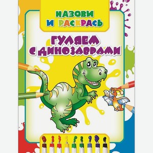 Раскраска Харвест Гуляем с динозаврами