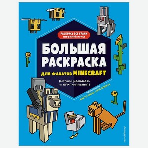 Книга Эксмо Большая раскраска Minecraft Книги для фанатов