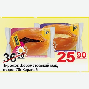 Пирожок Шереметовский мак, творог 70г Каравай