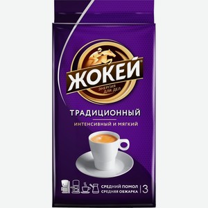Кофе молотый ЖОКЕЙ Традиционный жар, Россия, 250 г