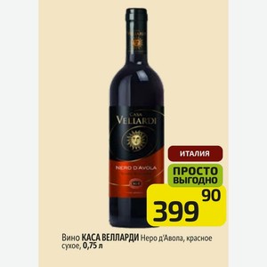 Вино КАСА ВЕЛЛАРДИ Неро д/Авола, красное сухое, 0,75 л