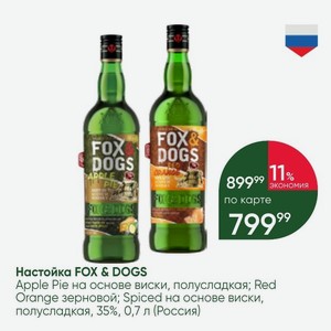 Настойка FOX & DOGS Apple Pie на основе виски, полусладкая; Red Orange зерновой; Spiced на основе виски, полусладкая, 35%, 0,7 л (Россия)