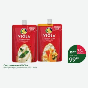 Сыр плавленый VIOLA четыре сыра; сливочный 45%, 180 г