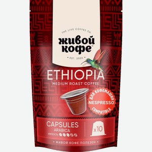 Кофе в капсулах Живой кофе Original EthiopiaSidamo 60г