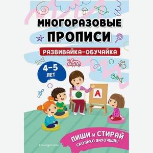 Книга Многоразовые прописи для 3-4 лет