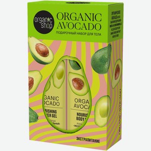 Набор подарочный Organic Shop Organic Avocado Экстрапитание Гель для душа и Лосьон для тела