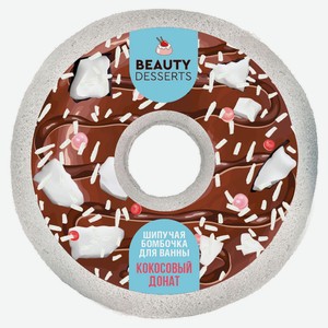 Бомбочка для ванны шипучая Beauty Desserts Кокосовый донат, 140 г