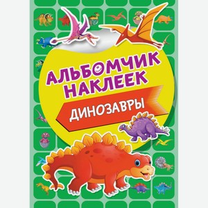 Книга АСТ Альбомчик наклеек «Динозавры»