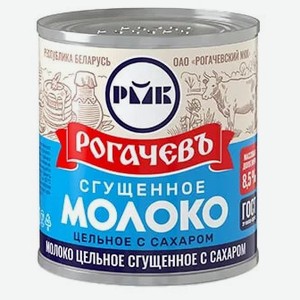 Молоко сгущенное Рогачев с сахаром цельное 8.5%, 380г Беларусь