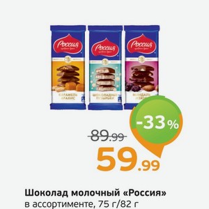 Шоколад молочный  Россия  в ассортименте, 75 г/82 г
