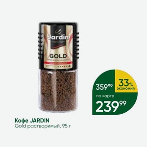 Кофе JARDIN Gold растворимый, 95 г