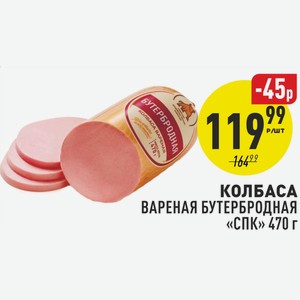 Колбаса вареная Бутербродная СПК 270 г