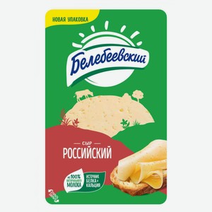 Сыр полутвёрдый Российский Белебеевский МК 50%, нарезка, 140 г