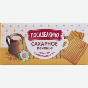 Печенье сахарное Посиделкино Топленое молоко, 380 г