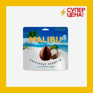 Конфеты MALIBU кокосовые в шоколадной глазури 140гр