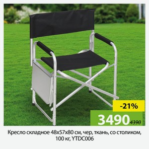 Кресло складное 48х57х80 см, чер, ткань, со столиком, 100 кг, YTDC006