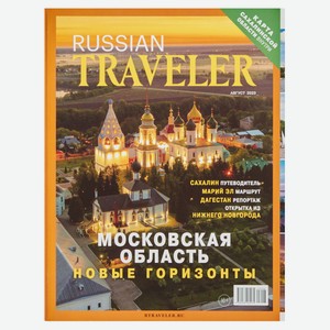 Журнал Russian Traveler
