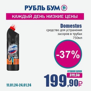 Domestos средство для устранения засоров в трубах, 750 мл