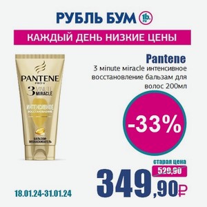 Pantene 3 мinute мiracle интенсивное восстановление бальзам для волос, 200 мл