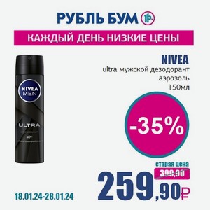 NIVEA ultra мужской дезодорант аэрозоль, 150 мл