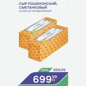Сыр Пошехонский, Сметанковый 45-50% 1кг Юговской Кмп