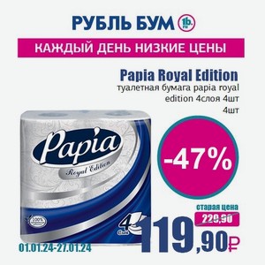 Papia Royal Edition туалетная бумага papia royal edition 4слоя 4шт, 4 шт