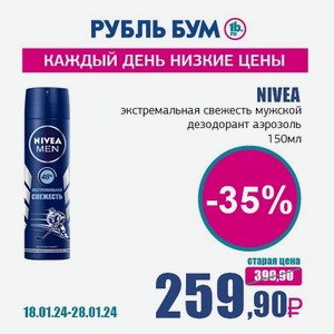 NIVEA экстремальная свежесть мужской дезодорант аэрозоль, 150 мл