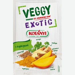 Приправа Kotanyi Veggy Exotic с куркумой без соли, 20г