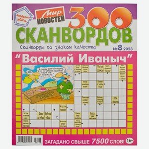 Журнал Василий Иванович. 300 сканвордов