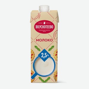 БЗМЖ Молоко утп Вкуснотеево 2,5% 950г тб