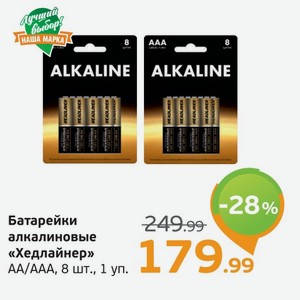 Батарейки  Хэдлайнер  алкалиновые, АА/ААА, 8 шт., 1 уп.