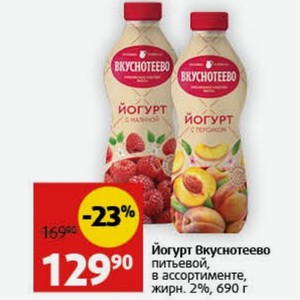 Йогурт Вкуснотеево питьевой, в ассортименте, жирн. 2%, 690 г