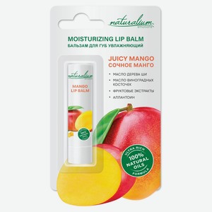 Бальзам для губ Naturalium увлажняющий Сочный манго, 3,6 г