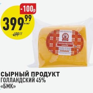Сырный продукт Голландский 45% БМК 1 кг