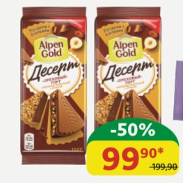 Шоколад молочный Alpen Gold Десерт Ореховый торт/Фундук/Какао/ Печенье, 150 гр