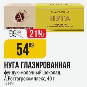НУГА ГЛАЗИРОВАННАЯ фундук-молочный шоколад, A. Ростагрокомплекс, 40 г