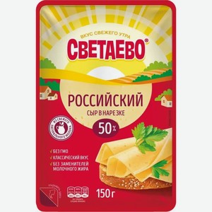 Светаево Сыр Российский сливочный 50% 150г