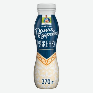 Ряженка Домик в деревне Топленое молоко, 2,5%