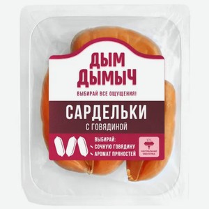 Сардельки Дым Дымыч с говядиной