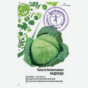 Семена «Функциональное питание» Капуста Надежда б/к, 1 г