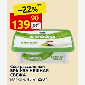 Сыр рассольный БРЫНЗА НЕЖНАЯ СВЕЖА мягкий, 45%, 250 г