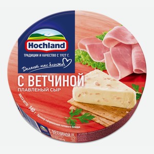Сыр плавленый Hochland с ветчиной 55% БЗМЖ 140 г