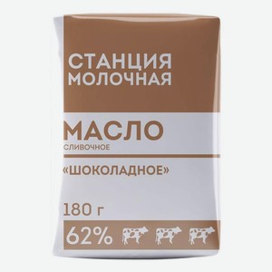 Масло сливочное Станция Молочная шоколадное 62%, 180 г